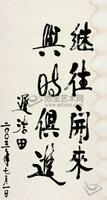 原军委副主席迟浩田书法