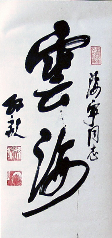 百岁将军孙毅书法作品