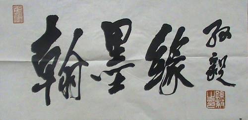 孙毅将军——翰墨缘