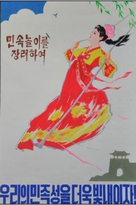 佚名《奖励民俗游戏》朝鲜宣传画_朝鲜美术_水粉画_主体思想