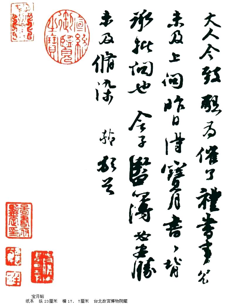 宝月帖