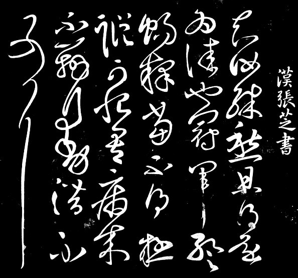 草书中的前锋——张芝《冠军帖》