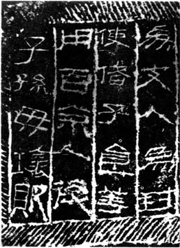 历代书法-秦汉书法-汉朝-莱子侯刻石