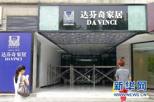 达芬奇上海杭州遭诉成都遭堵门 假一赔十没履行
