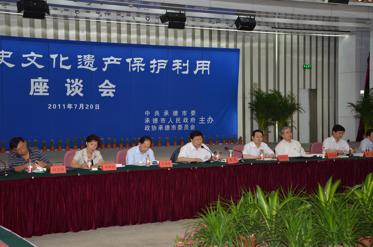 承德历史文化遗产保护利用座谈会