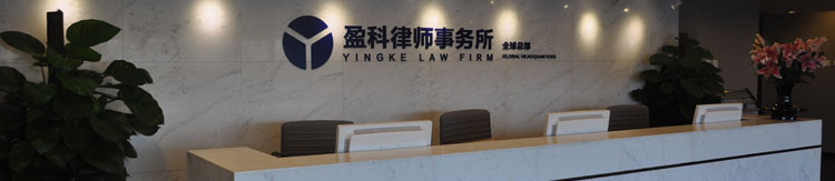 盈科律师事务所