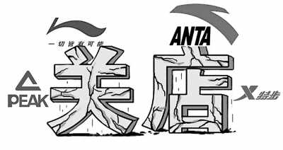 “关店潮”来势汹汹 国产运动品牌何去何从？ 