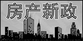 买房卖房理财经：房主中介买房人三者如何大战