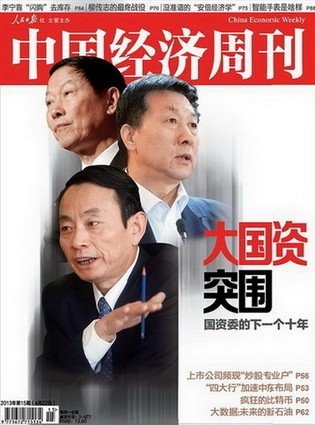 “大国资”突围：国资委的下一个十年