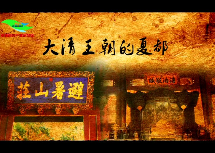 奉天承运 德汇四方 承德更加殷实开放
