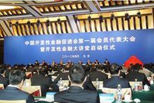 中国开发性金融促进会在京成立 陈元、胡怀邦揭牌