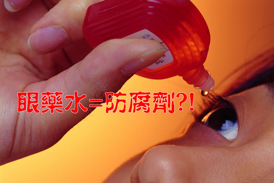 央视曝超九成眼药水含防腐剂 涉及闪亮等品牌