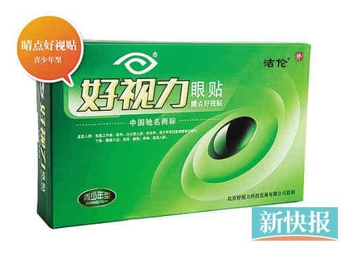 好视力眼贴批文被曝已撤销 曾遭多次曝光