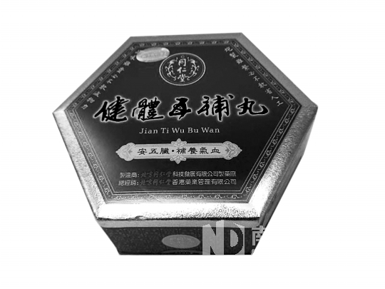同仁堂健体五补丸被验出汞超标五倍 香港责令召回