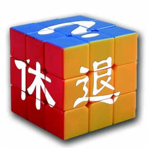 “退”而不休的大佬们