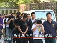 公安部直接指挥两岸警方联合行动摧毁73个电信诈骗犯罪团伙
