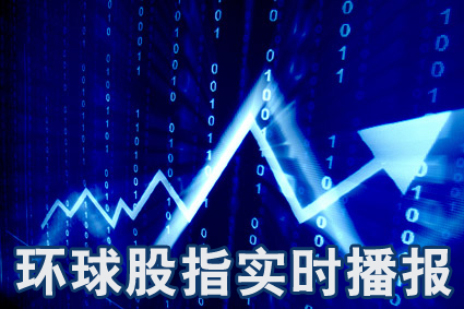 环球股指：欧美股市周四普涨 纽约油价收高 