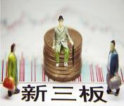 新三板实行转板制度须满足四个条件