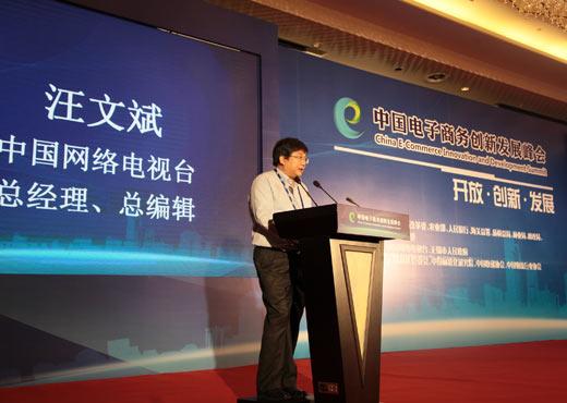 2013中国电子商务创新发展峰会引领电商新纪元
