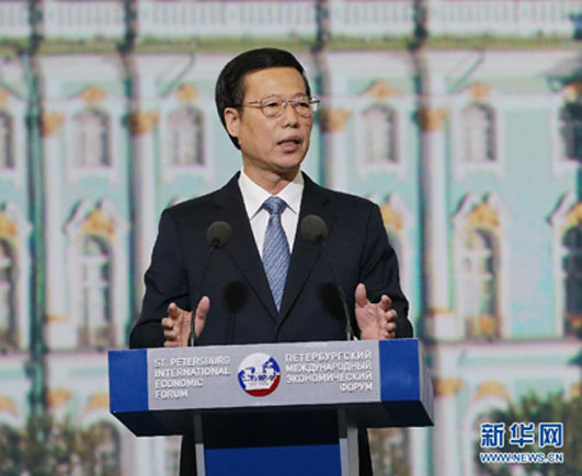 张高丽  圣彼得堡经济论坛