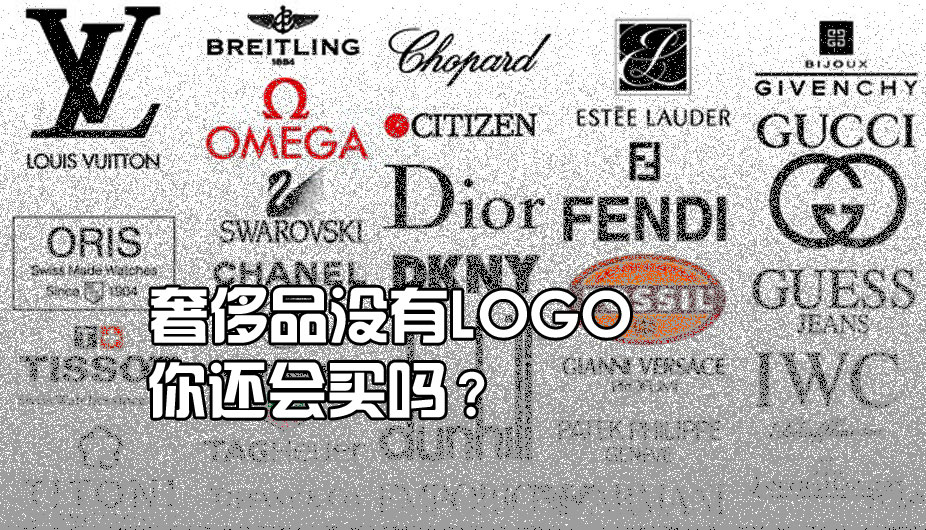 无LOGO时代来临？