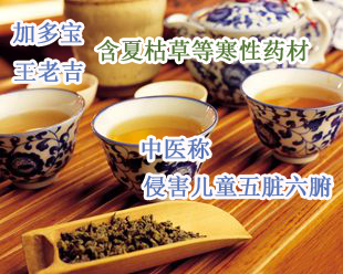 加多宝王老吉含夏枯草 中医称侵害儿童五脏六腑