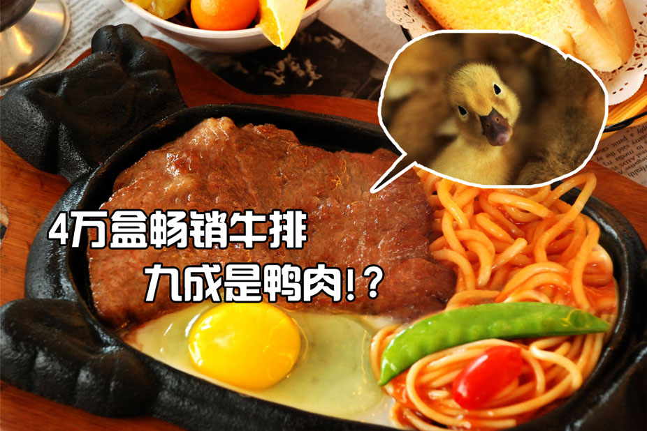 4万盒畅销牛排九成是鸭肉 有害物质超标