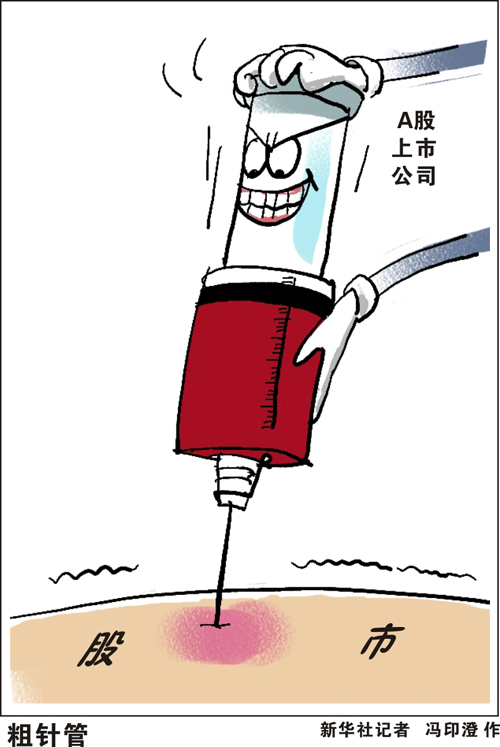 市场头号&ldquo;抽血机&rdquo;：上半年A股再融资逾2000亿元