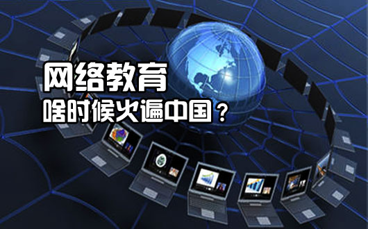 网络教育，啥时火遍中国？