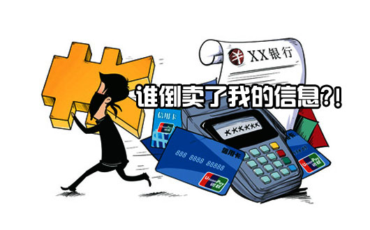 谁倒卖了我的信息？！