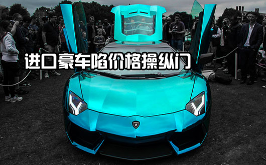 进口豪车陷价格操纵门 中国消费者缘何成冤大头