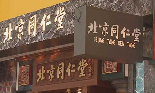 同仁堂英国再陷质量门 今年连遭六次&ldquo;质量门&rdquo;