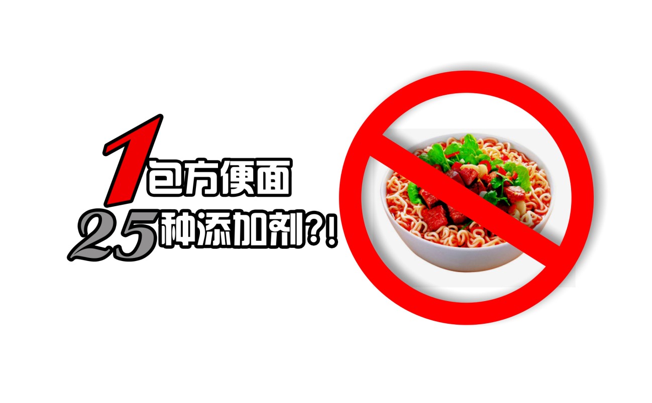 央视曝方便面有&ldquo;毒&rdquo;：一包最多有25种食品添加剂