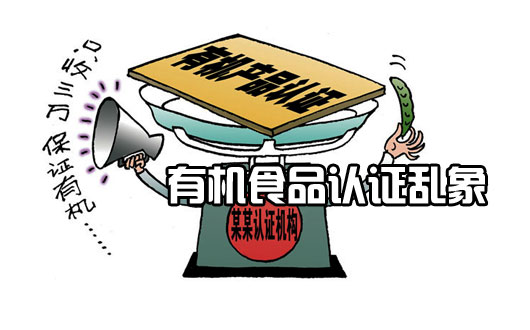 有机食品认证乱象：2-3万就可买到认证