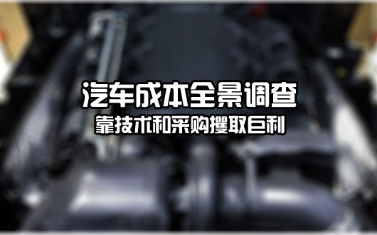 汽车成本全景调查：外方靠技术和采购攫取巨利