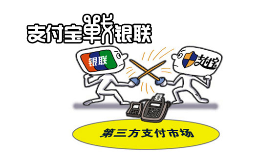 支付宝撼战中国银联 背后另有隐情