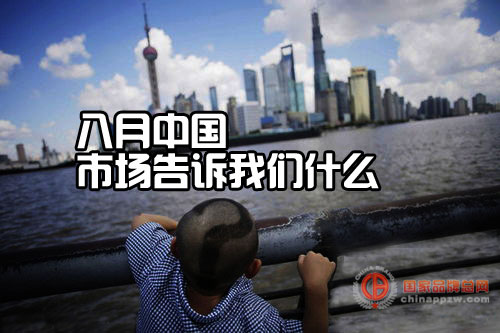 八月中国,市场告诉我们什么