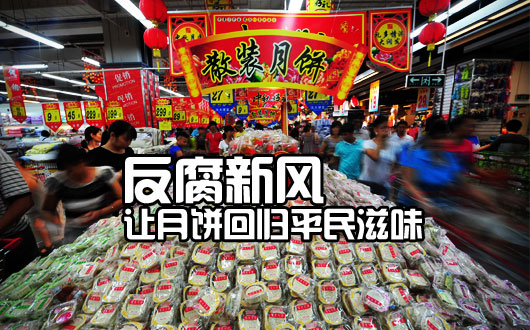 中国反腐新风：让月饼价格回归&ldquo;平民滋味&rdquo;