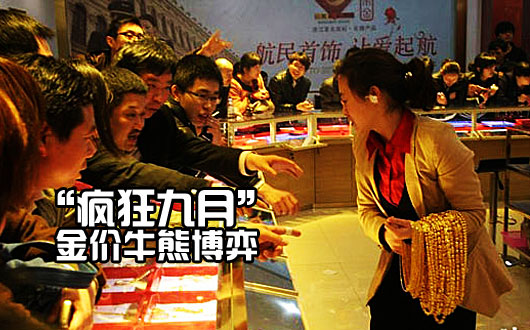 &ldquo;疯狂九月&rdquo;金价牛熊博弈 中国&ldquo;大妈&rdquo;如何接招?