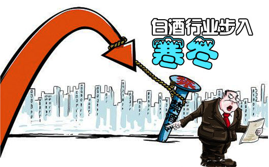 白酒行业步入寒冬 茅台引燃多空战火