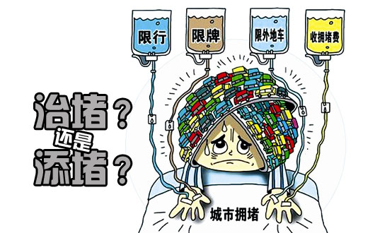 拥堵费治堵还是&ldquo;添堵&rdquo; 专家称治标不治本