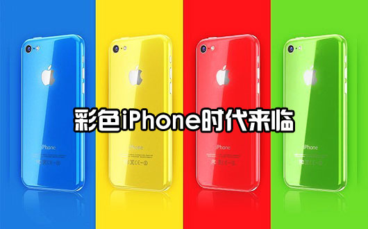 苹果发布会10大看点：彩色iPhone时代来临