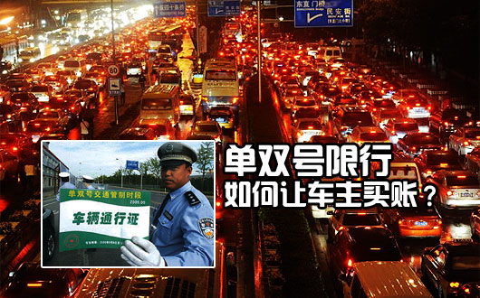 “单双号限行”：如何让车主买账？
