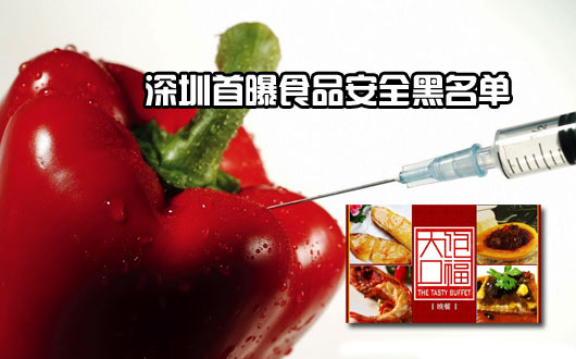 深圳首曝食品安全黑名单 大饱口福餐厅上榜
