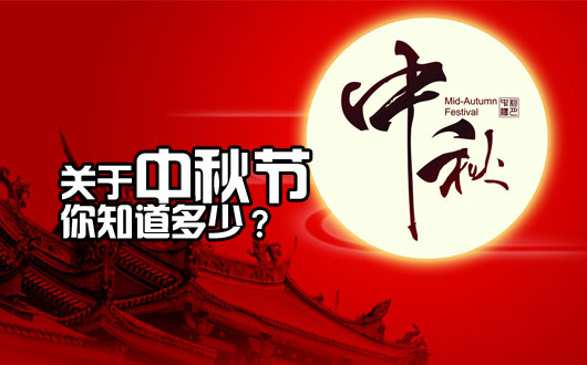 中秋节的由来与传说