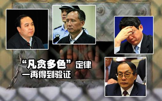 “凡贪多色”定律一再得到验证