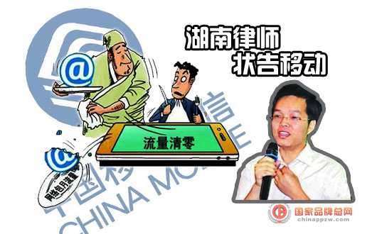 手机流量用不完就被清零 消费者状告长沙移动