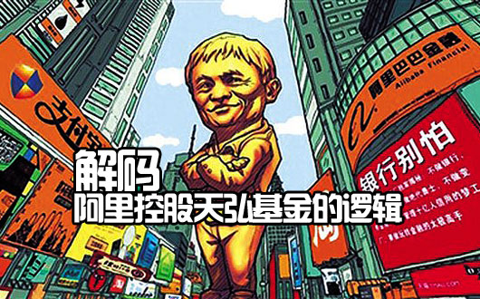 支付宝控股天弘基金：借道杀入基金业