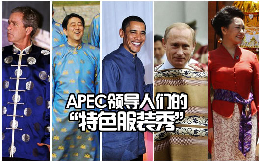 长衫大褂 APEC领导人“特色服装秀”