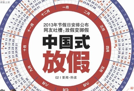 全国假日办征集法定节假日放假安排意见